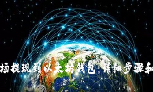 如何将波场提现到以太坊钱包：详细步骤和注意事项