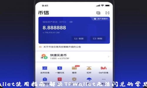
TPWallet使用指南：解决TPWallet无法闪兑的常见问题