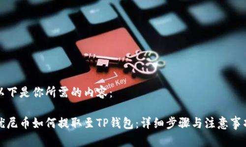 以下是你所需的内容：

优尼币如何提取至TP钱包：详细步骤与注意事项