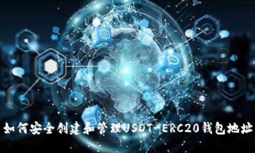 如何安全创建和管理USDT-ERC20钱包地址
