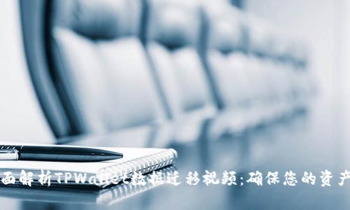 ### 全面解析TPWallet数据迁移视频：确保您的资产安全无忧