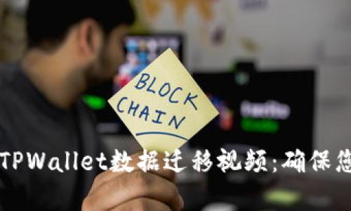 ### 全面解析TPWallet数据迁移视频：确保您的资产安全无忧