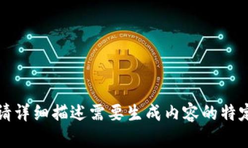 意图不明确，请详细描述需要生成内容的特定主题及目的。