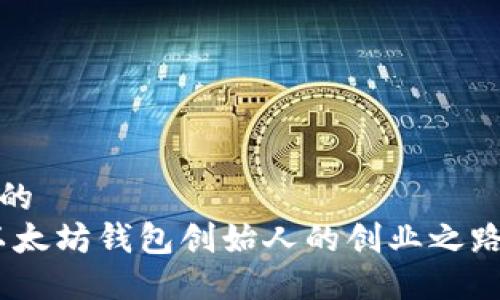 思考一个且的  
何斌：揭秘以太坊钱包创始人的创业之路与未来愿景