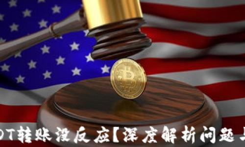 
 TP钱包USDT转账没反应？深度解析问题与解决方案 