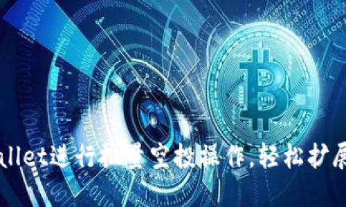 如何使用TPWallet进行批量空投操作，轻松扩展你的加密资产