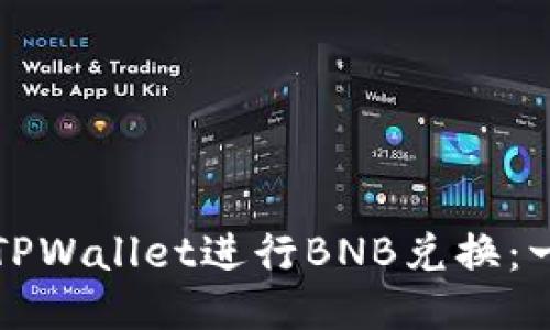 如何使用TPWallet进行BNB兑换：一步步指导