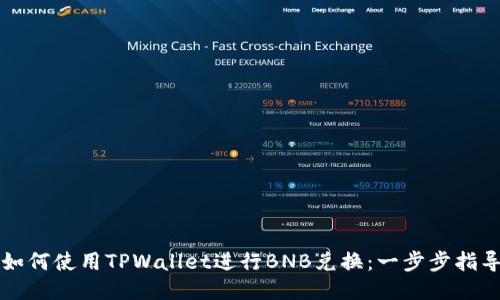 如何使用TPWallet进行BNB兑换：一步步指导