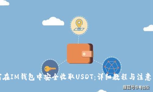 如何在IM钱包中安全收取USDT：详细教程与注意事项