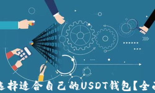 
如何选择适合自己的USDT钱包？全面指南