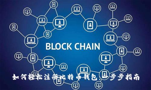 如何轻松注册比特币钱包：一步步指南
