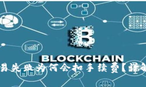 TPWallet交易失败为何会扣手续费？详解及解决方案