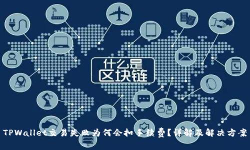 TPWallet交易失败为何会扣手续费？详解及解决方案