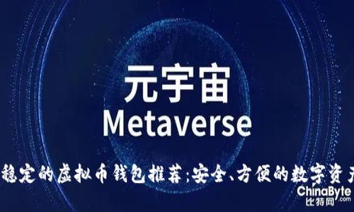 2023年最稳定的虚拟币钱包推荐：安全、方便的数字资产存储选择