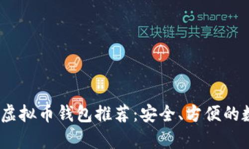 2023年最稳定的虚拟币钱包推荐：安全、方便的数字资产存储选择