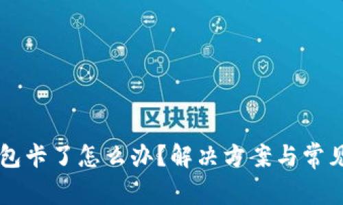 以太坊钱包卡了怎么办？解决方案与常见问题解析