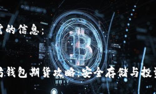 以下是您所需的信息：


最好的以太坊钱包期货攻略：安全存储与投资收益双丰收