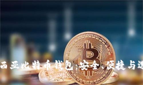 印度尼西亚比特币钱包：安全、便捷与选择指南
