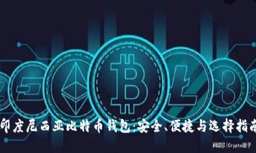 印度尼西亚比特币钱包：安全、便捷与选择指南