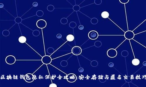 区块链钱包隐私保护全攻略：安全存储与匿名交易技巧