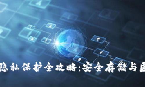 区块链钱包隐私保护全攻略：安全存储与匿名交易技巧