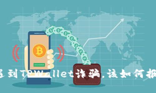 如果在苏州遇到TPWallet诈骗，该如何报案？详细指南