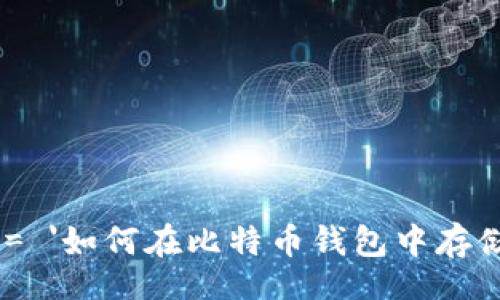 script
  const title = '如何在比特币钱包中存储USDT：全面指南