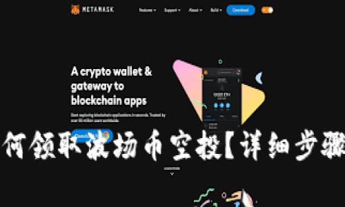 tpwallet如何领取波场币空投？详细步骤与注意事项