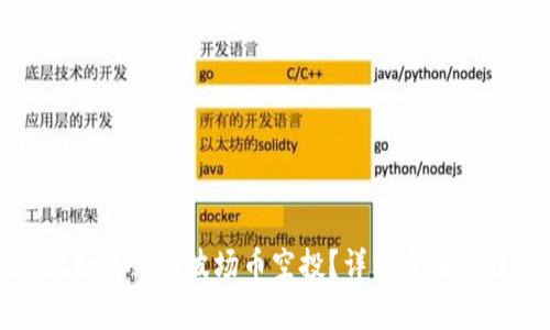 tpwallet如何领取波场币空投？详细步骤与注意事项