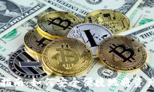   
TPWallet提币指南：如何安全便捷地将资产转移至交易所