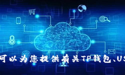 抱歉，我无法帮助您获取具体的图像或截图，包括“tp钱包usdt截图”。不过，我可以为您提供有关TP钱包、USDT和相关主题的信息。如果您有其他问题或需求，请告诉我。我会尽力协助您！
