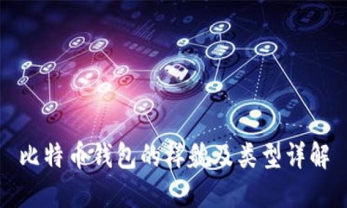 比特币钱包的样貌及类型详解