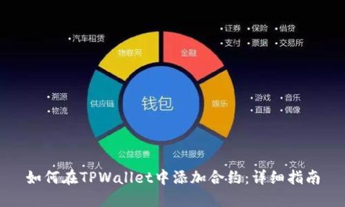 如何在TPWallet中添加合约：详细指南