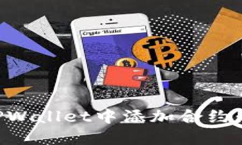 如何在TPWallet中添加合约：详细指南