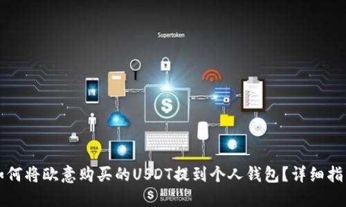 如何将欧意购买的USDT提到个人钱包？详细指南