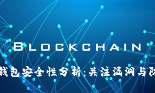以太坊钱包安全性分析：关注漏洞与防护策略