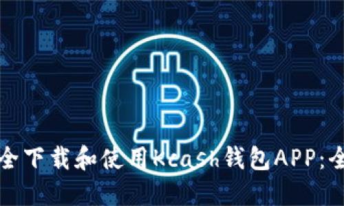 如何安全下载和使用Kcash钱包APP：全面指南
