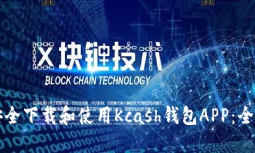 如何安全下载和使用Kcash钱包APP：全面指南