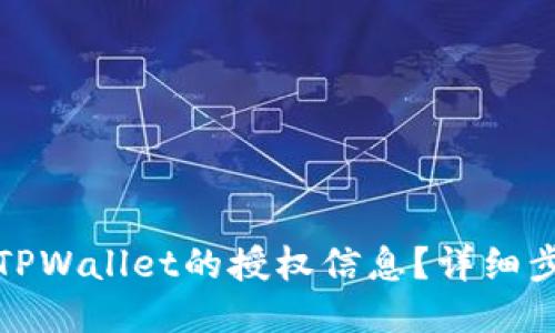 如何清空TPWallet的授权信息？详细步骤与技巧