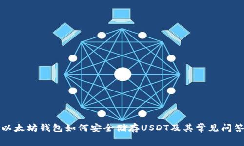 以太坊钱包如何安全储存USDT及其常见问答