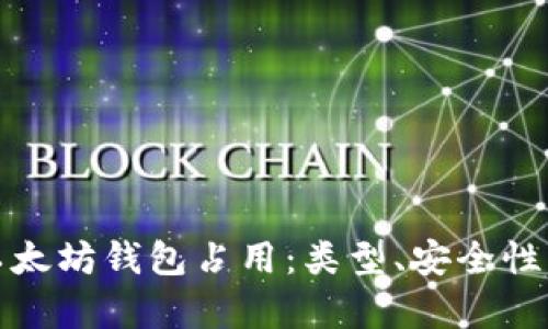 全面解析以太坊钱包占用：类型、安全性与管理技巧