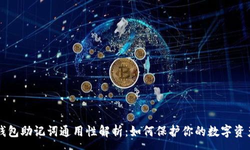 :
钱包助记词通用性解析：如何保护你的数字资产