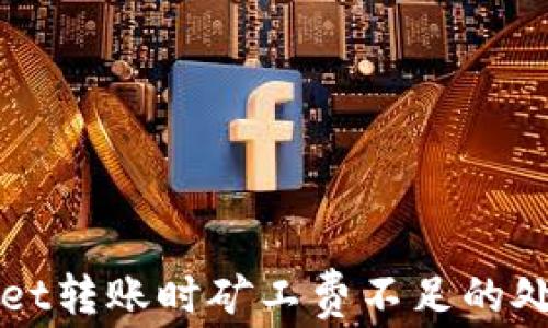 
TPWallet转账时矿工费不足的处理指南