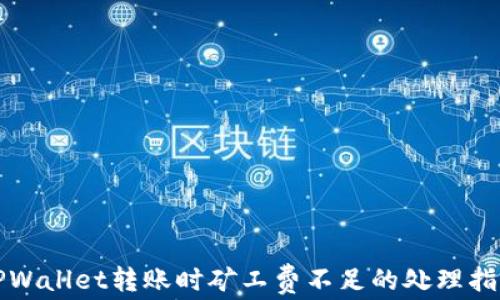 
TPWallet转账时矿工费不足的处理指南