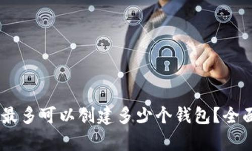 ### TPWallet最多可以创建多少个钱包？全面解析及使用指南