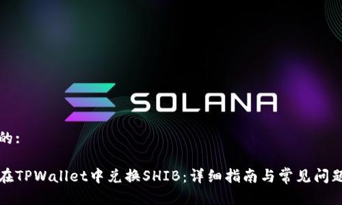 思考的:

如何在TPWallet中兑换SHIB：详细指南与常见问题解答