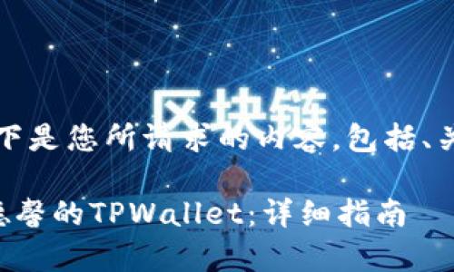 当然可以！以下是您所请求的内容，包括、关键词和大纲。

如何下载善德馨的TPWallet：详细指南