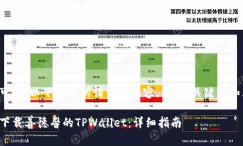 当然可以！以下是您所请求的内容，包括、关键词和大纲。

如何下载善德馨的TPWallet：详细指南