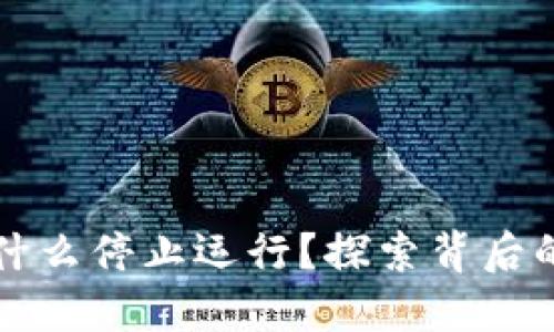 TPWallet为什么停止运行？探索背后的原因与影响