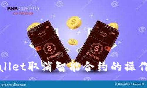 tpwallet取消智能合约的操作指南